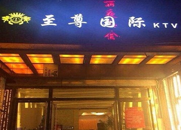沿河哪个KTV少爷男模妹子服务好-至尊国际KTV消费价格服务点评