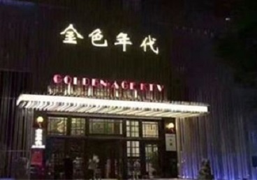 沿河KTV陪唱男公关哪家最便宜-金色年代KTV便宜消费点评