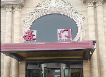 沿河哪个KTV少爷最好玩-豪门国际KTV消费少爷服务点评